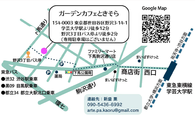 ガーデンカフェ ときそら 〒154-0003 東京都世田谷区野沢3-14-1 学芸大学より徒歩12分　野沢3丁目バス停より徒歩2分（専用駐車場はございません）