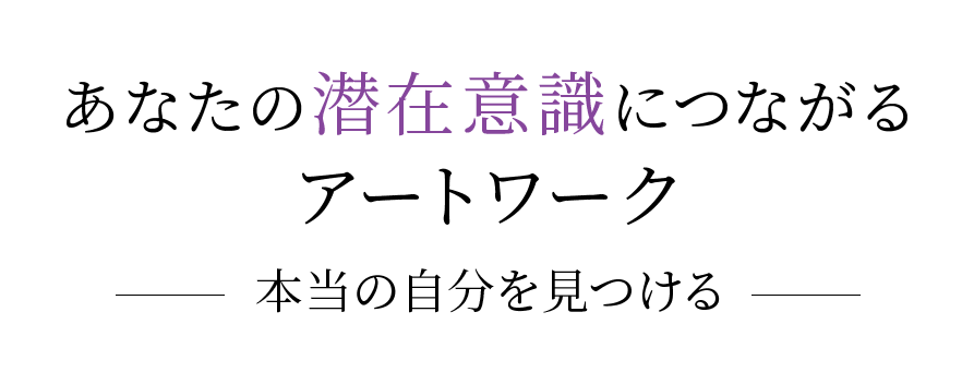 あなたの潜在意識につながるアートワーク　-自分の居場所を見つけよう-